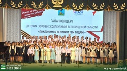Региональный гала-концерт детских хоровых коллективов прошёл в Прохоровке