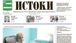 Газета «Истоки» №24 от 13 июня 2025 года