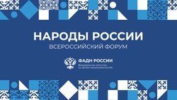 Белгородские чиновники выступят на всероссийском форуме «Народы России» в Москве 