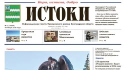 Газета «Истоки» №2 от 9 января 2026 года