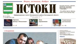 Газета «Истоки» №42 от 17 октября 2025 года