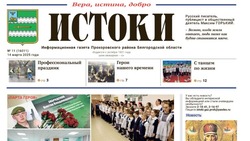 Газета «Истоки» №11 от 14 марта 2025 года