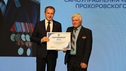 Четыре прохоровских ТОСа получили финансирование своих проектов