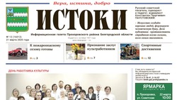 Газета «Истоки» №12 от 21 марта 2025 года
