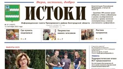 Газета «Истоки» №37 от 12 сентября 2025 года