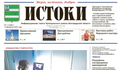 Газета «Истоки» №7 от 14 февраля 2025 года