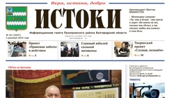 Газета «Истоки» №49 от 6 декабря 2024 года