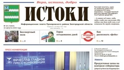 Газета «Истоки» №34 от 22 августа 2025 года