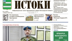 Газета «Истоки» №6 от 7 февраля 2025 года