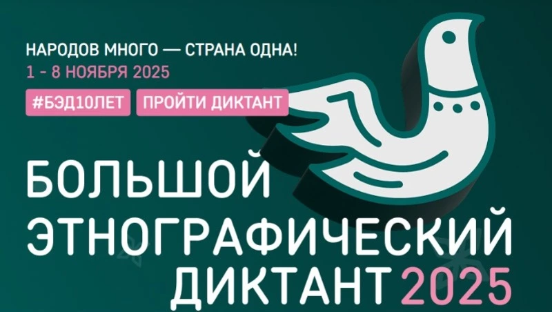 Всероссийская просветительская акция «Большой этнографический диктант» пройдёт в 10-й раз