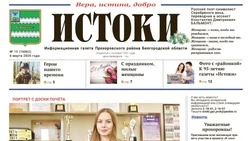 Газета «Истоки» №10 от 6 марта 2026 года