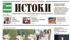Газета «Истоки» №25 от 20 июня 2025 года