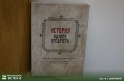 Музей-заповедник «Прохоровское поле» презентовал свою новую книгу «История одного предмета»