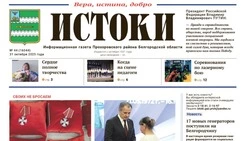 Газета «Истоки» №44 от 31 октября 2025 года