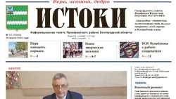 Газета «Истоки» №12 от 20 марта 2026 года