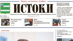 Газета «Истоки» №21 от 22 мая 2026 года