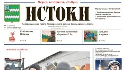 Газета «Истоки» №15 от 11 апреля 2025 года