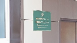 Прохоровская прокуратура провела проверку соблюдения законодательства об охране окружающей среды  