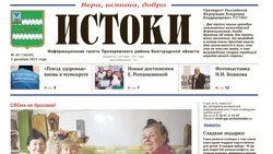 Газета «Истоки» №49 от 5 декабря 2025 года