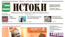 Газета «Истоки» №13 от 28 марта 2025 года