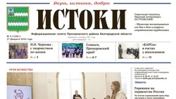 Газета «Истоки» №9 от 27 февраля 2026 года