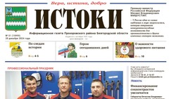 Газета «Истоки» №51 от 20 декабря 2024 года