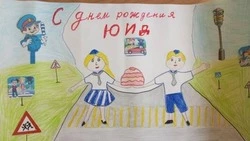 Конкурс «С Днём рождения, ЮИД» завершился в Прохоровском ДЮЦ