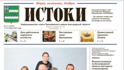 Газета «Истоки» №41 от 13 октября 2023 года
