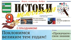 Прохоровская молодёжь подготовила новый спецвыпуск газеты «Истоки»