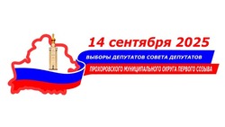 Постановление Прохоровской территориальной избирательной комиссии №58/438-1 от 25.06.2025