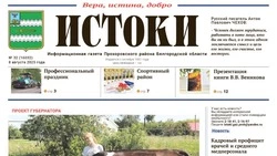 Газета «Истоки» №32 от 8 августа 2025 года