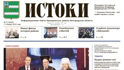 Газета «Истоки» №3 от 17 января 2025 года