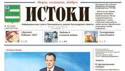 Газета «Истоки» №18 от 2 мая 2025 года