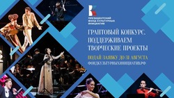 Прохоровцы смогут принять участие в конкурсе Президентского фонда культурных инициатив