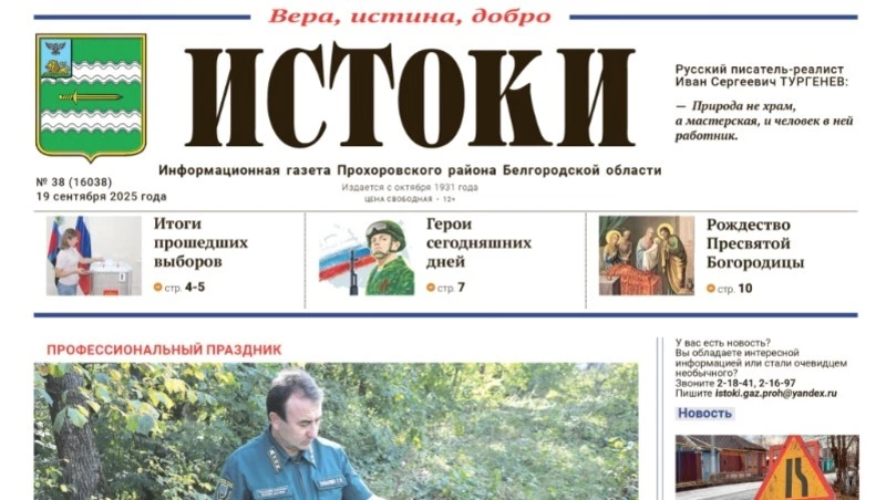 Газета «Истоки» №38 от 19 сентября 2025 года