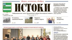 Газета «Истоки» №7 от 13 февраля 2026 года