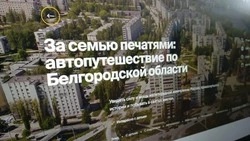 Жители Прохоровского мунокруга смогут отправиться в увлекательное путешествие по региону