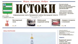 Газета «Истоки» №8 от 21 февраля 2025 года