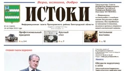 Газета «Истоки» №43 от 24 октября 2025 года