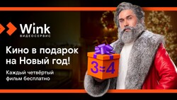Видеосервис Wink запустил праздничную акцию «Кино в подарок на Новый год!»*
