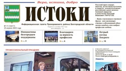 Газета «Истоки» №17 от 25 апреля 2025 года