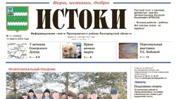 Газета «Истоки» №11 от 13 марта 2026 года