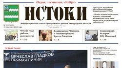 Газета «Истоки» №39 от 26 сентября 2025 года