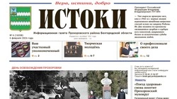  Газета «Истоки» №6 от 6 февраля 2026 года
