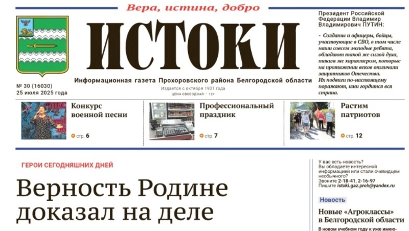 Газета «Истоки» №30 от 25 июля 2025 года