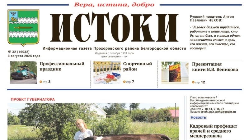 Газета «Истоки» №32 от 8 августа 2025 года