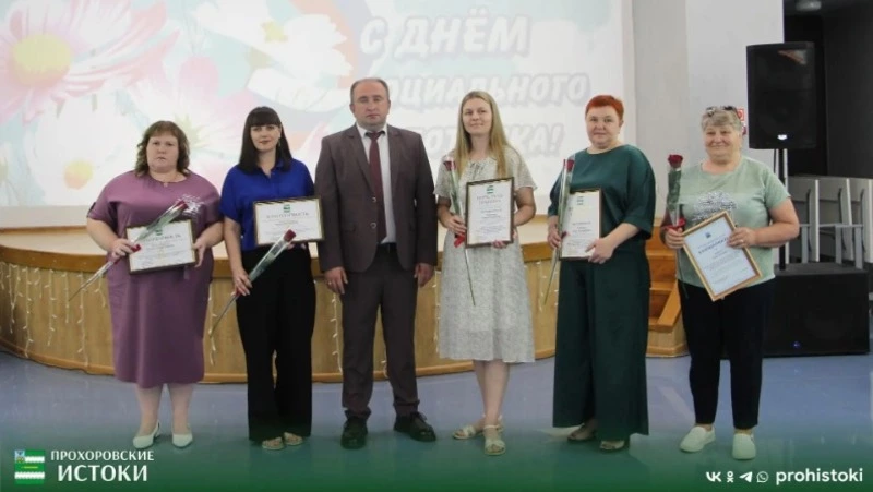День социального работника отметили сегодня в Прохоровке