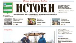 Газета «Истоки» №15 от 10 апреля 2026 года