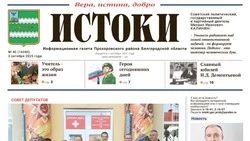 Газета «Истоки» №40 от 3 октября 2025 года