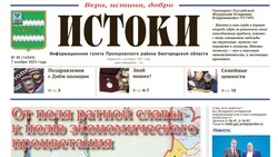 Газета «Истоки» №45 от 7 ноября 2025 года